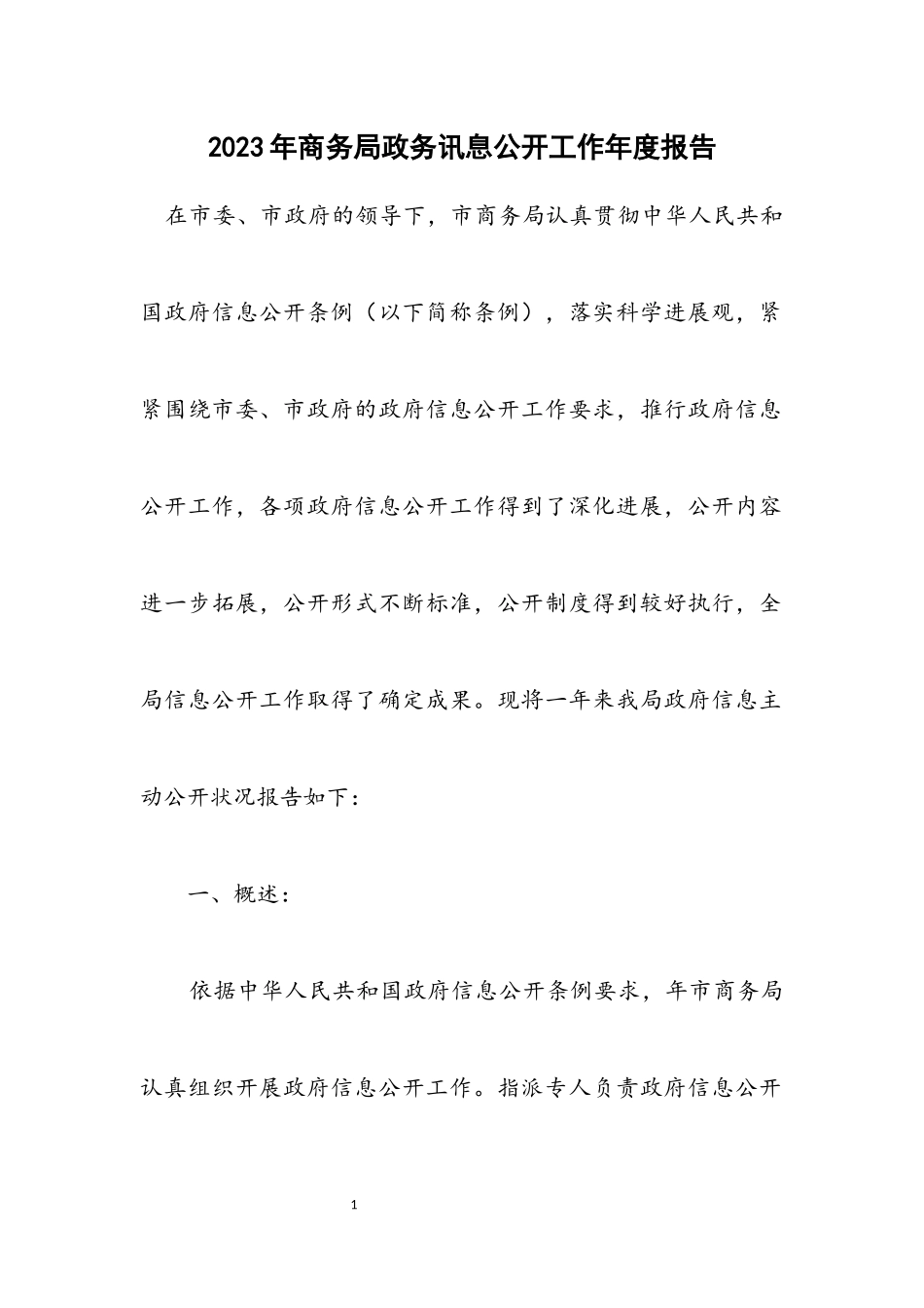 2023年商务局政务讯息公开工作年度报告.docx_第1页