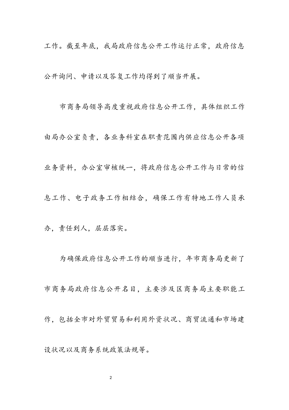 2023年商务局政务讯息公开工作年度报告.docx_第2页