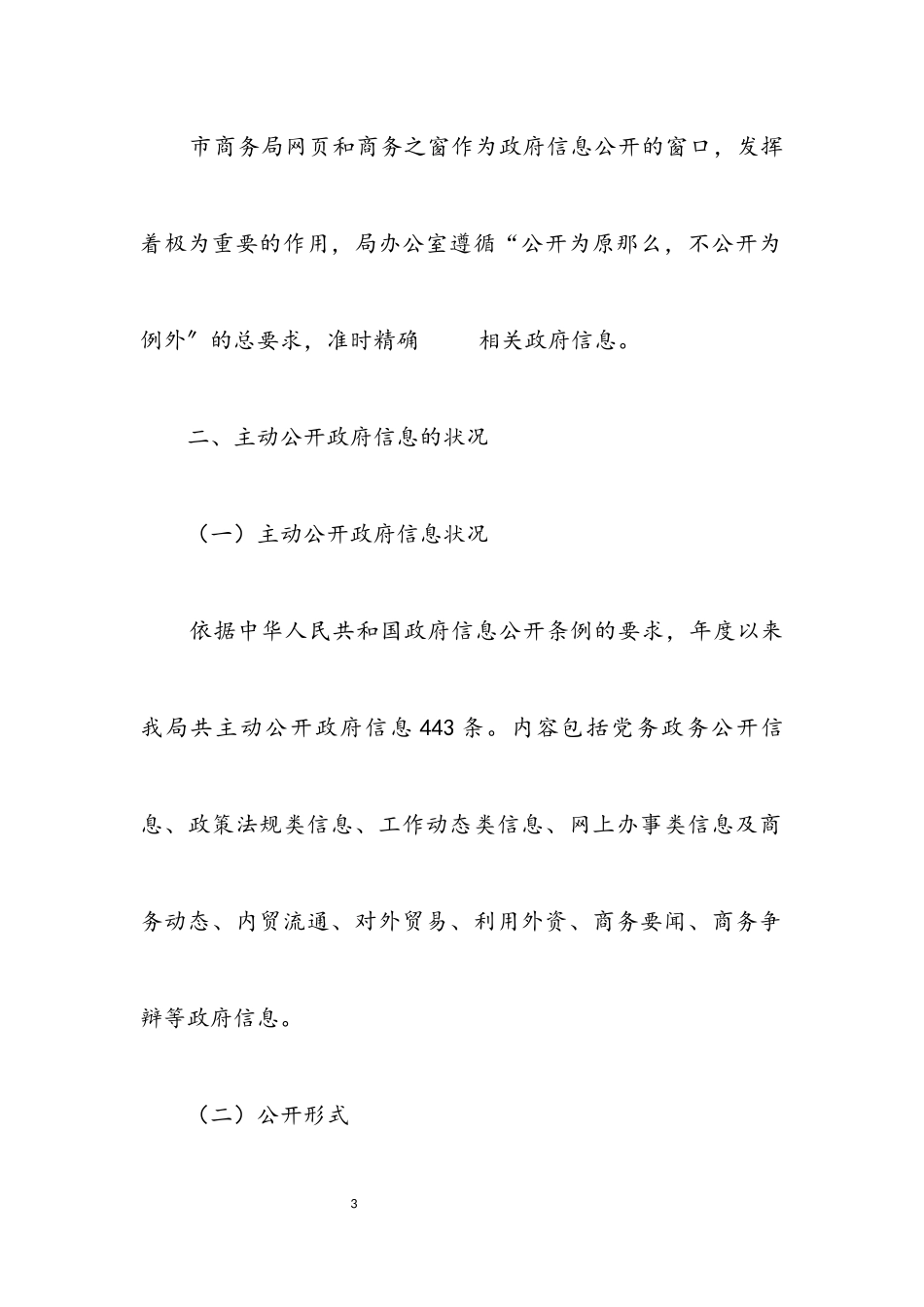 2023年商务局政务讯息公开工作年度报告.docx_第3页