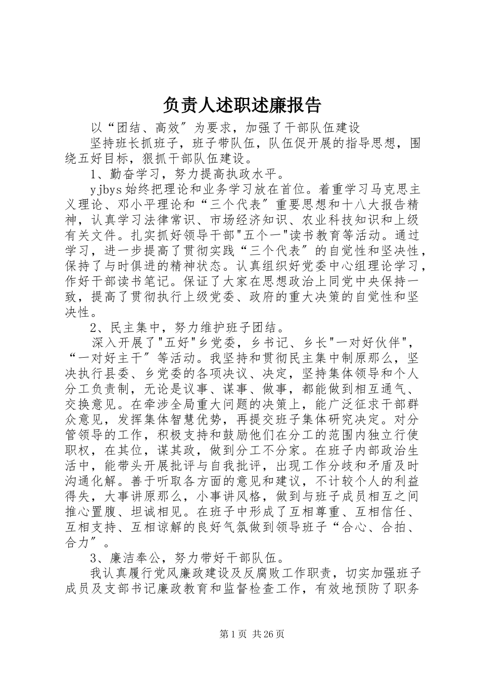 2023年负责人述职述廉报告.docx_第1页