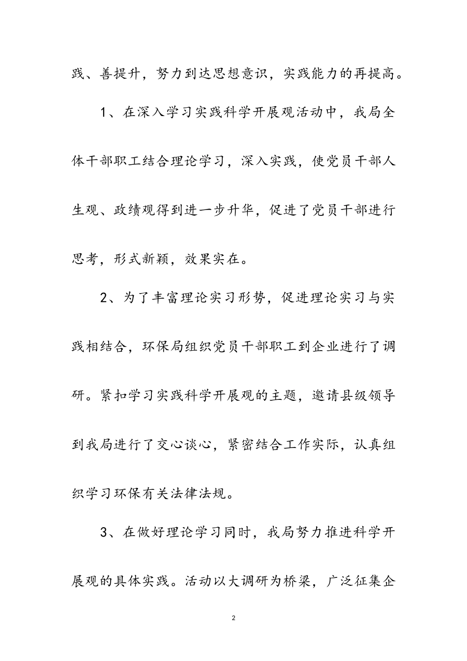 2023年环保局实践科学发展观情况报告范文.doc_第2页