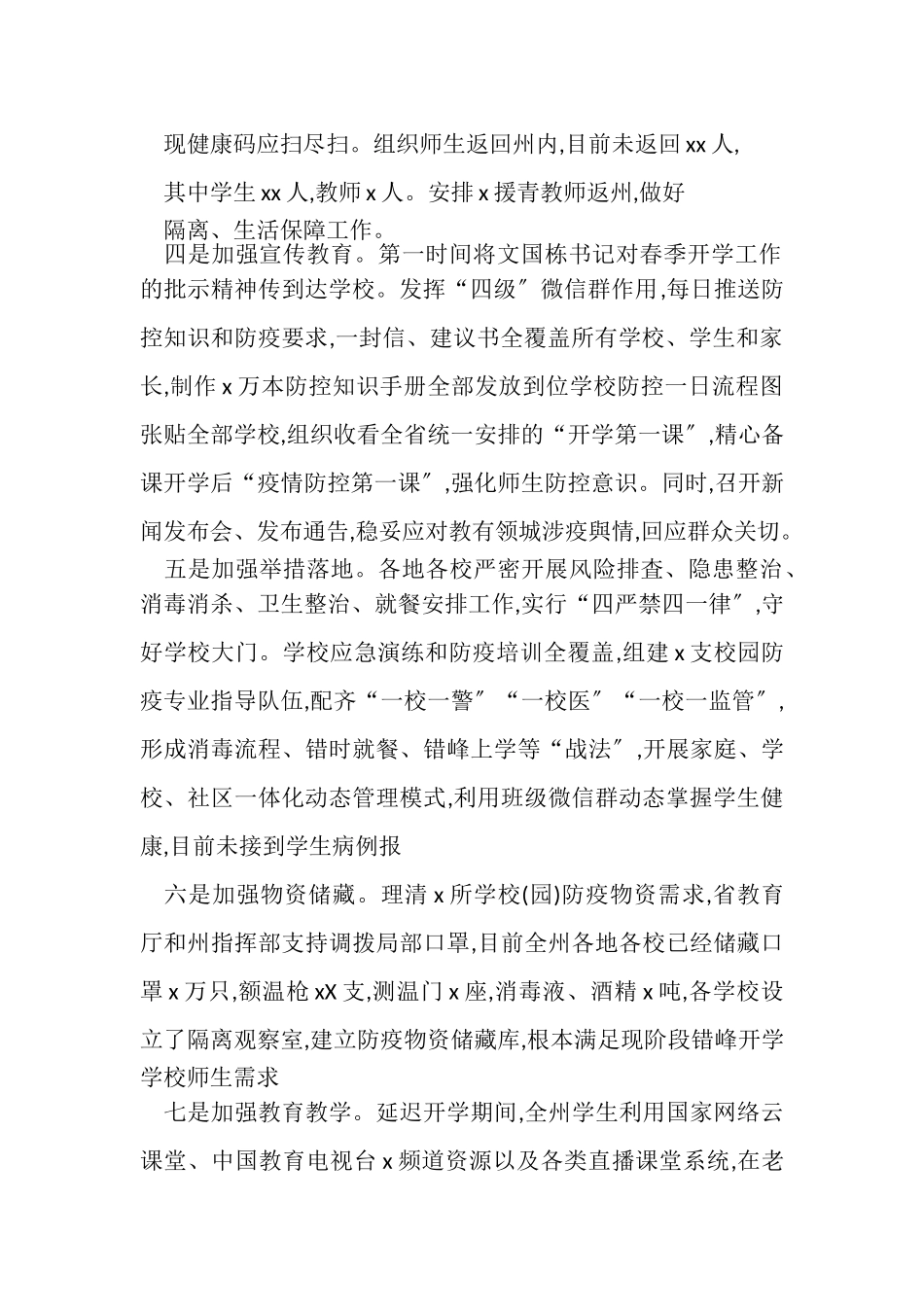 2023年教育系统学校春季开学疫情防控工作报告2.doc_第2页