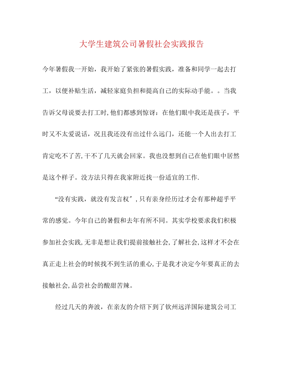 2023年大学生建筑公司暑假社会实践报告.docx_第1页