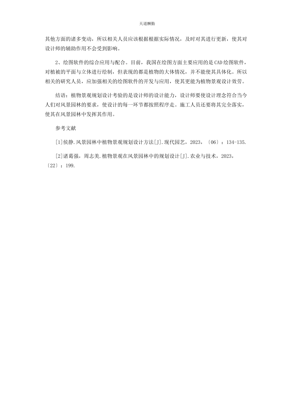 2023年风景园林中的植物景观规划设计分析范文.docx_第3页