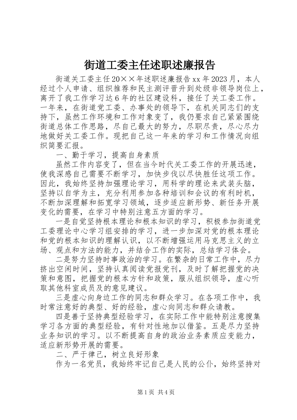 2023年街道工委主任述职述廉报告.docx_第1页