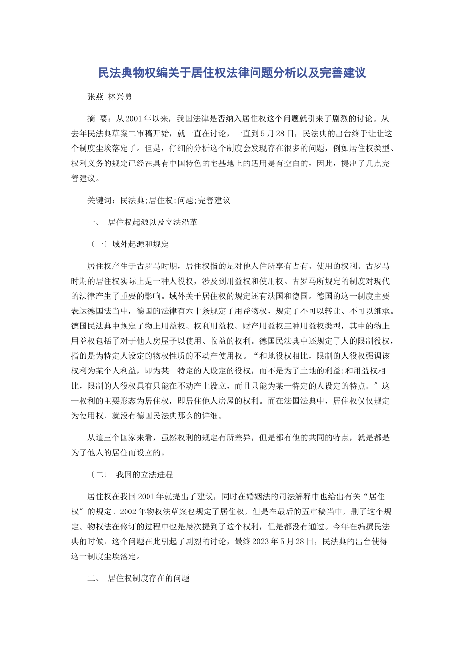 2023年民法典物权编居住权法律问题分析以及完善建议.docx_第1页