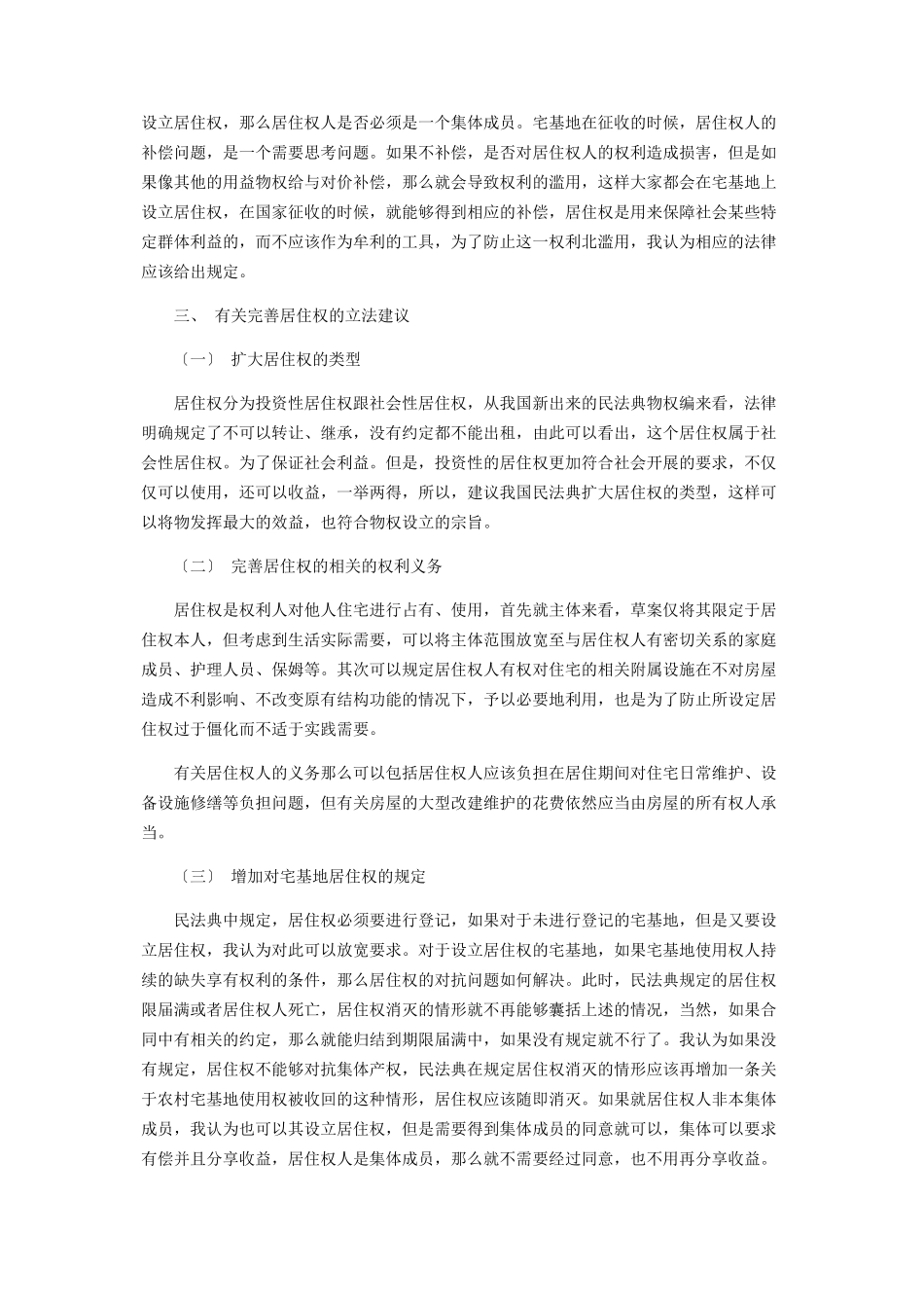 2023年民法典物权编居住权法律问题分析以及完善建议.docx_第3页