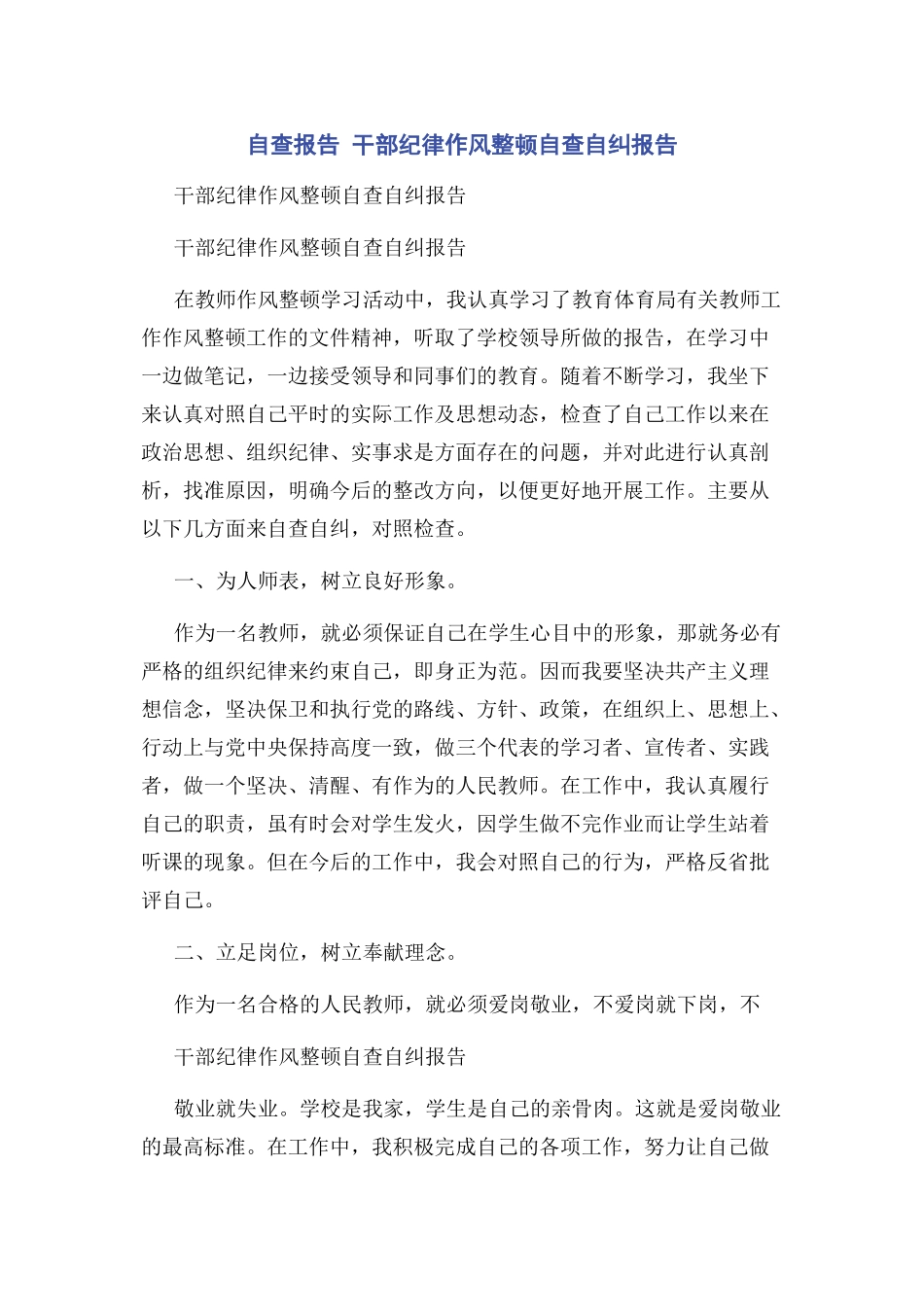 2023年自查报告 干部纪律作风整顿自查自纠报告.docx_第1页