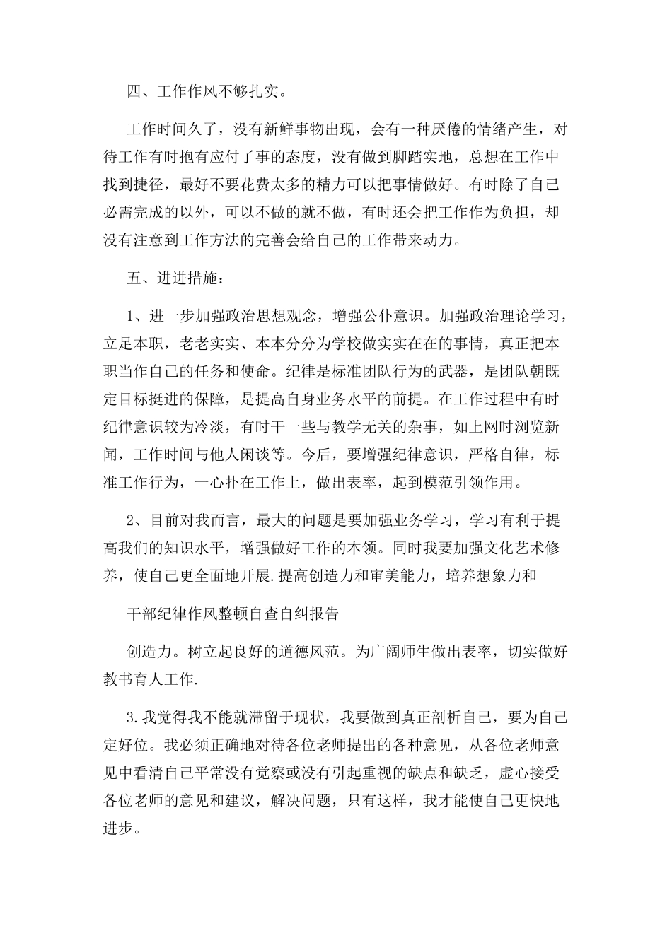 2023年自查报告 干部纪律作风整顿自查自纠报告.docx_第3页