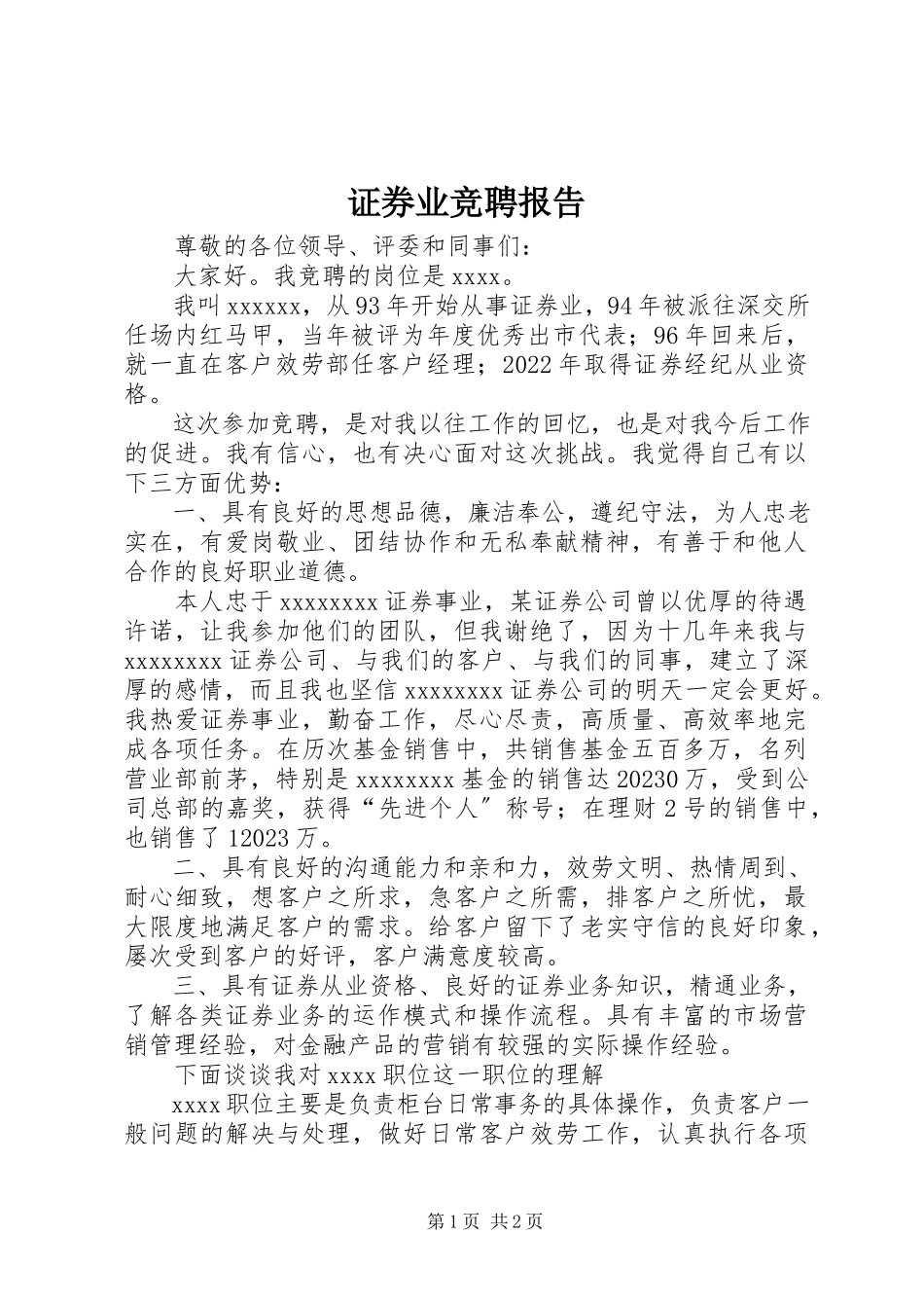 2023年证券业竞聘报告.docx_第1页