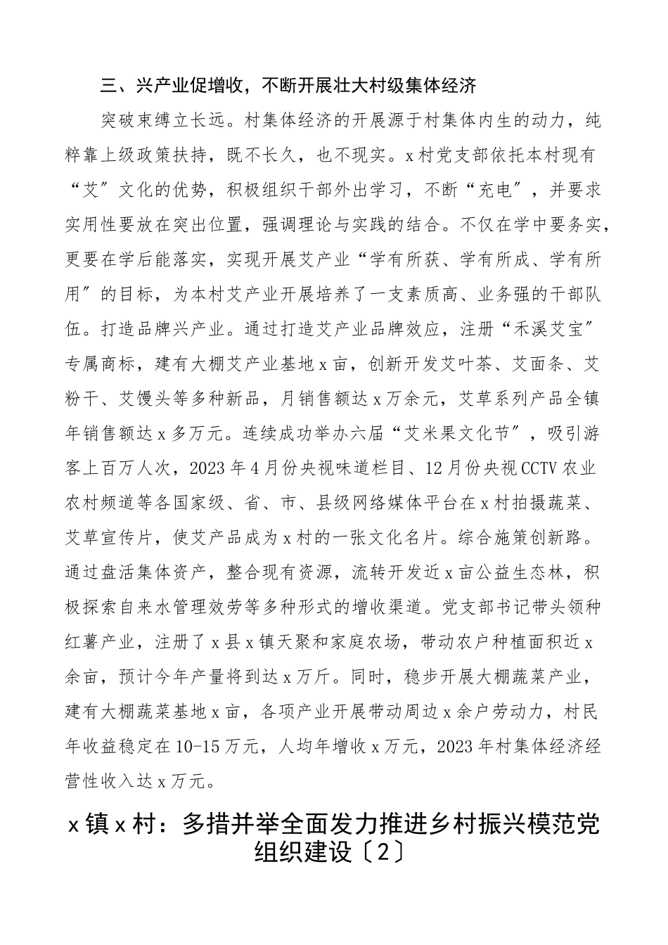 村党支部乡村振兴模范党组织建设工作经验材料5篇村级党组织创建工作汇报总结报告参考.docx_第3页