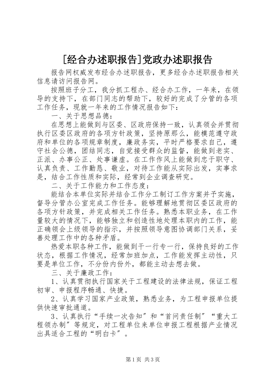 2023年经合办述职报告党政办述职报告新编.docx_第1页