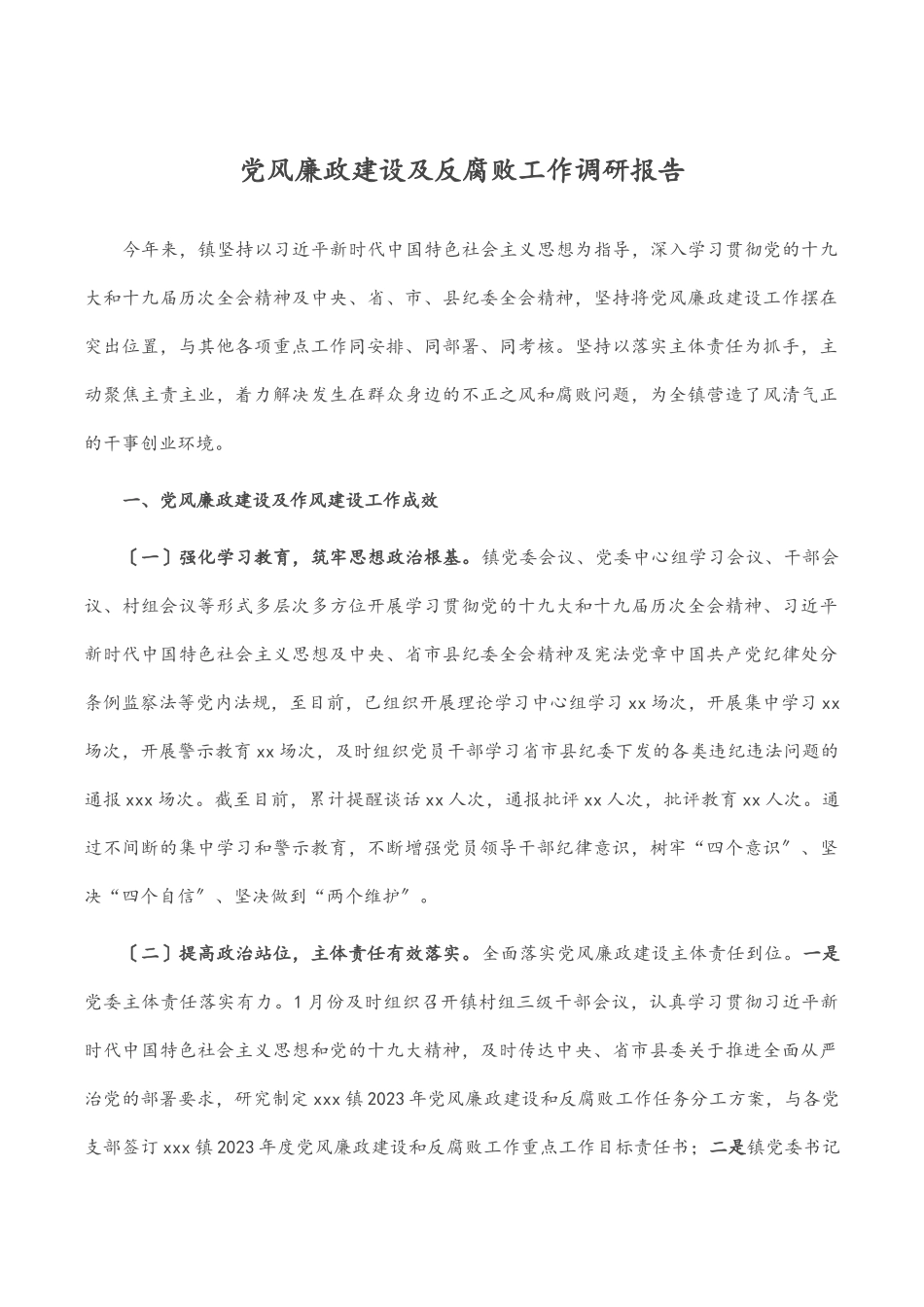 党风廉政建设及反腐败工作调研报告.docx_第1页