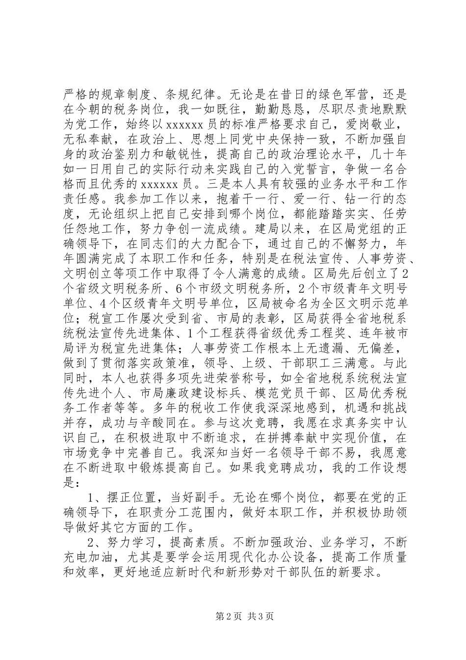 2023年税务局副科级岗位竞聘报告.docx_第2页