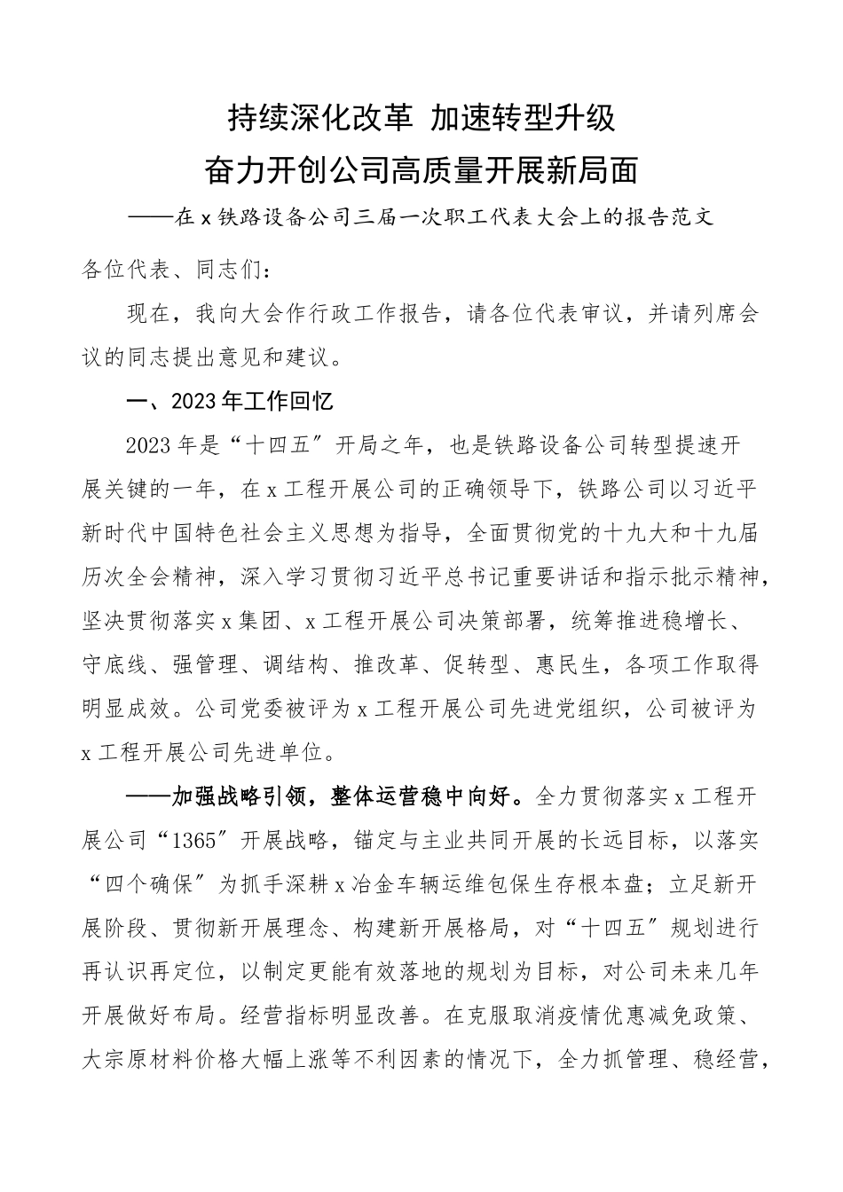 公司行政工作报告铁路设备公司职工代表大会工作报告集团国有企业国企职代会工作汇报总结.docx_第1页