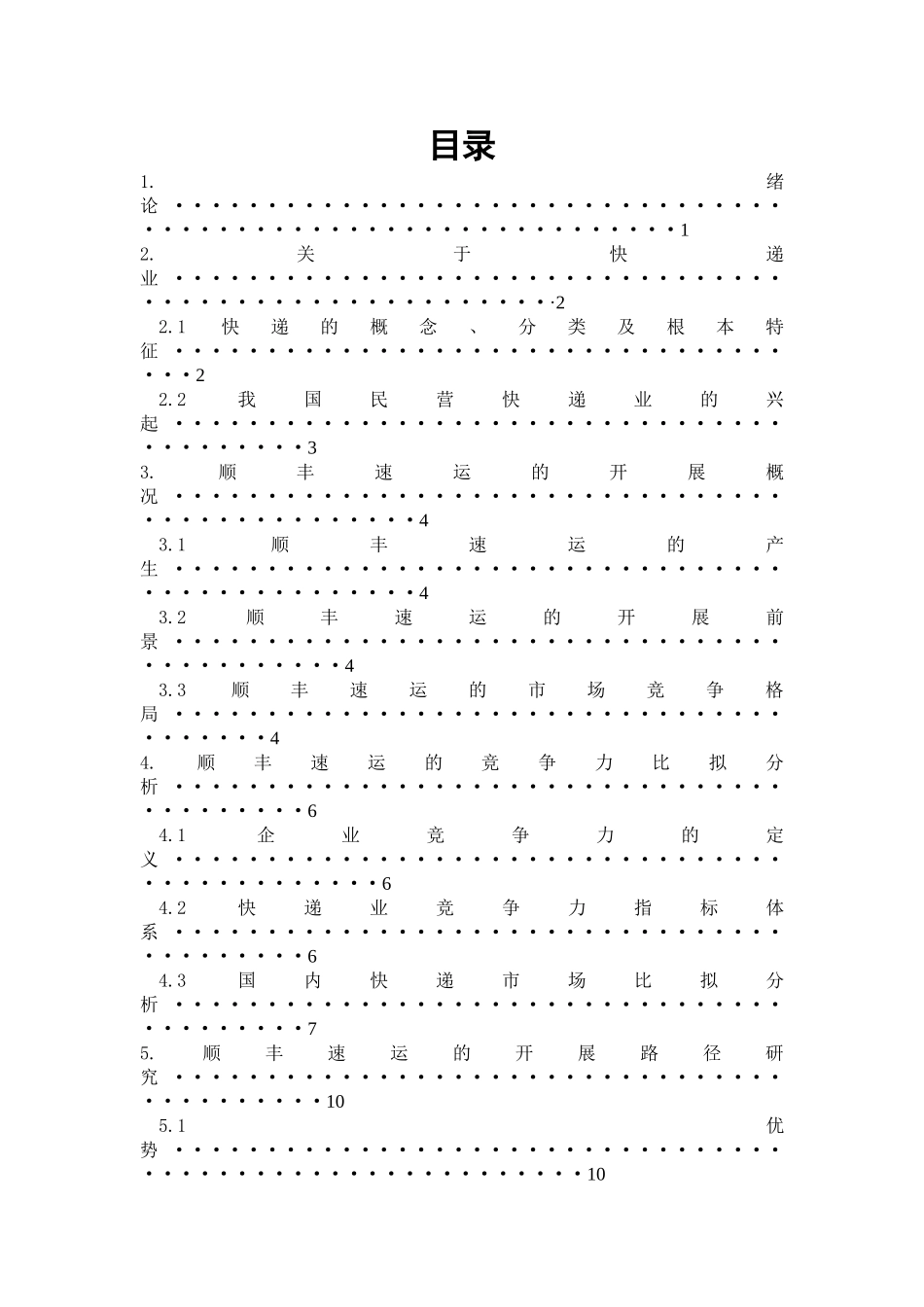 2023年我国民营快递的行业现状和发展路径研究以顺丰速运为例.doc_第1页