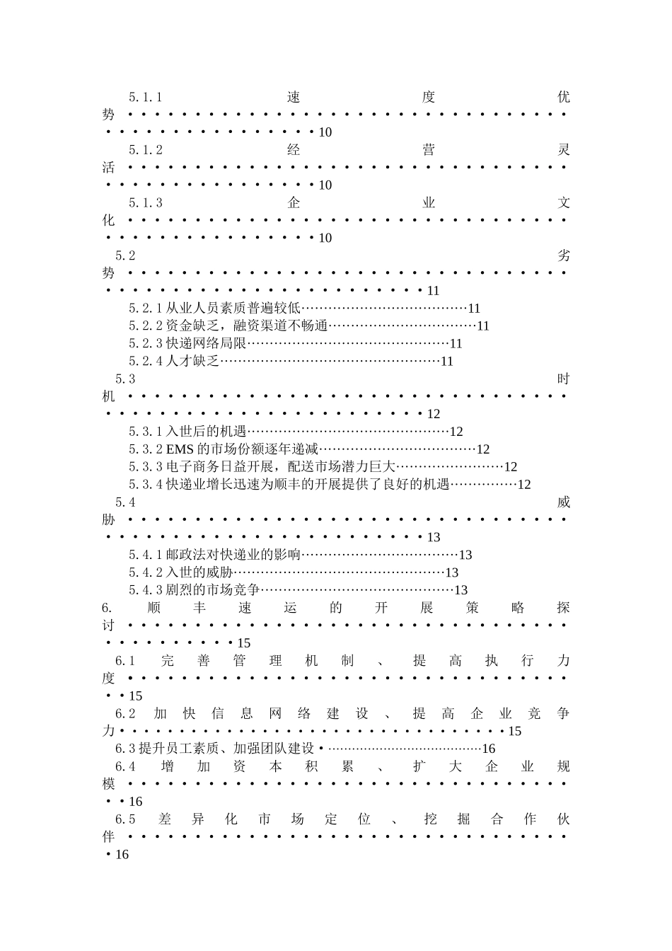 2023年我国民营快递的行业现状和发展路径研究以顺丰速运为例.doc_第2页