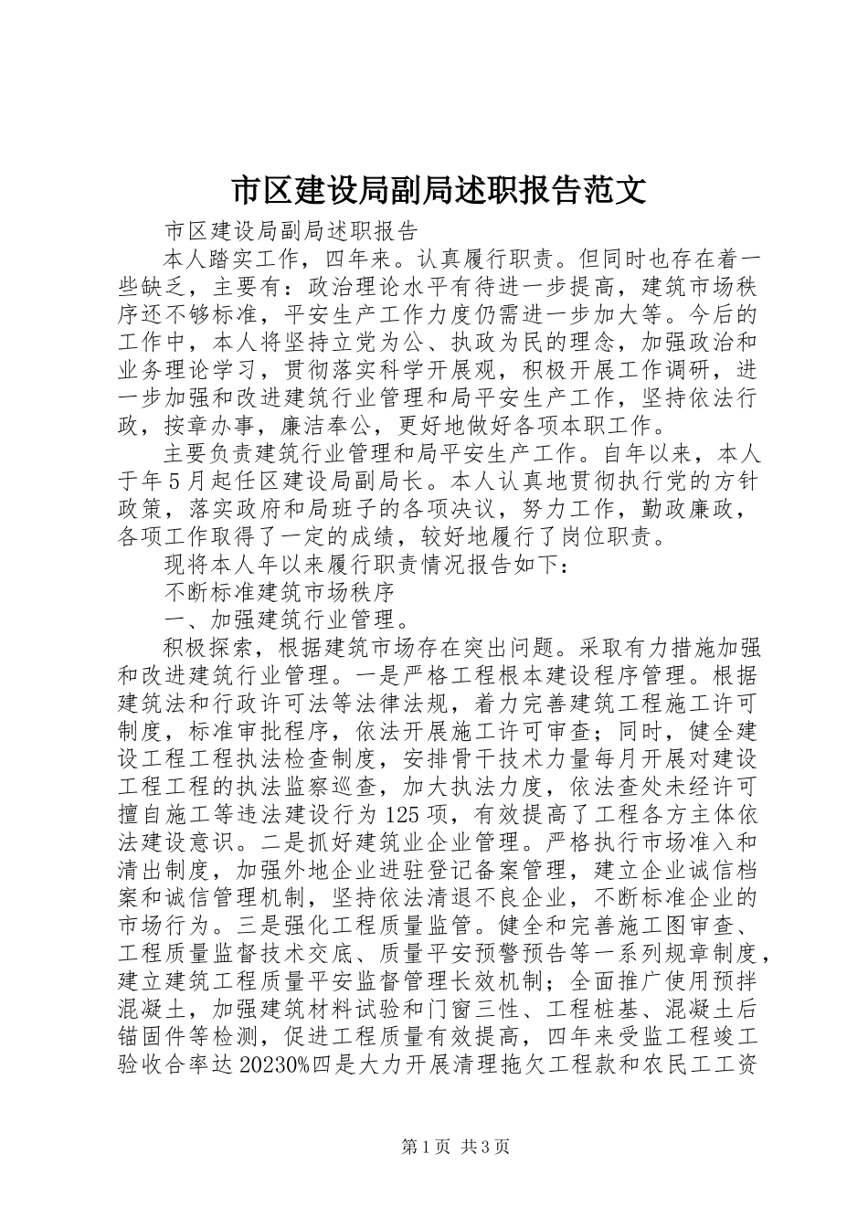 2023年市区建设局副局述职报告.docx_第1页