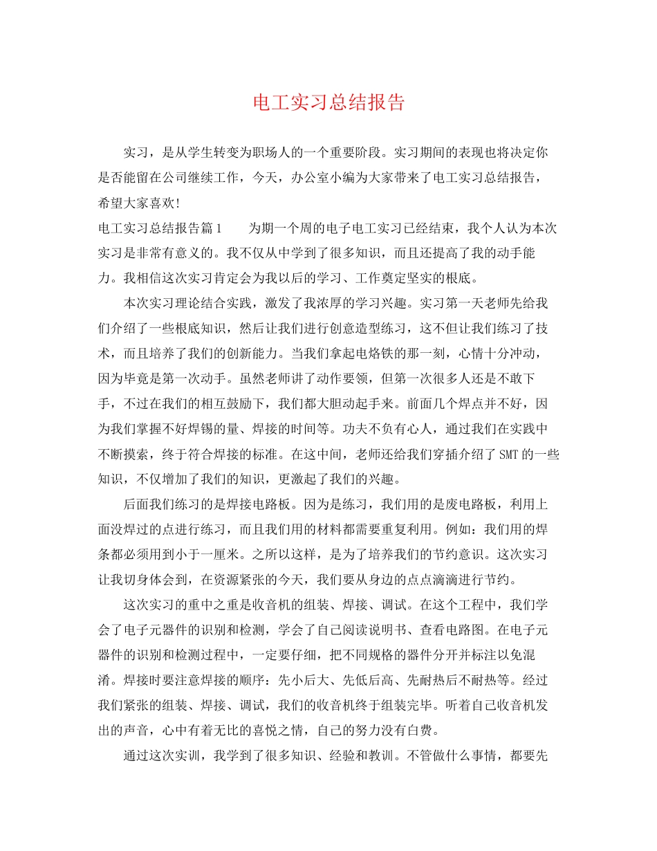 2023年电工实习总结报告.docx_第1页