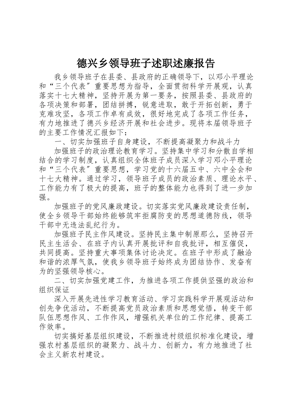 2023年德兴乡领导班子述职述廉报告新编.docx_第1页