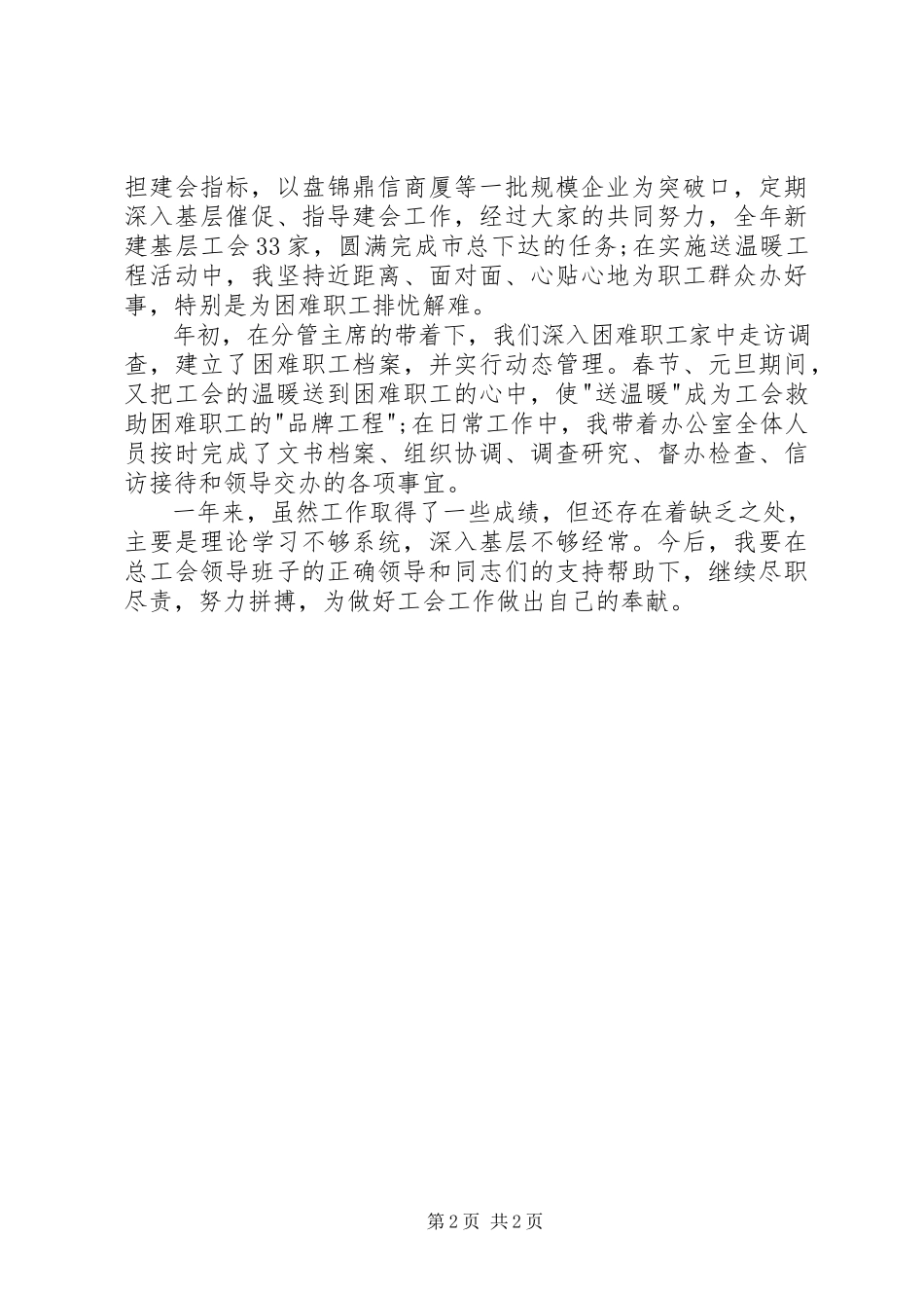 2023年工会办公室主任述职报告.docx_第2页