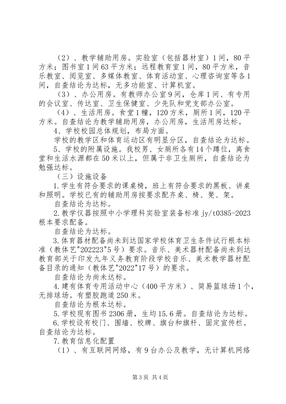 2023年学校基本办学标准自查自评报告.docx_第3页