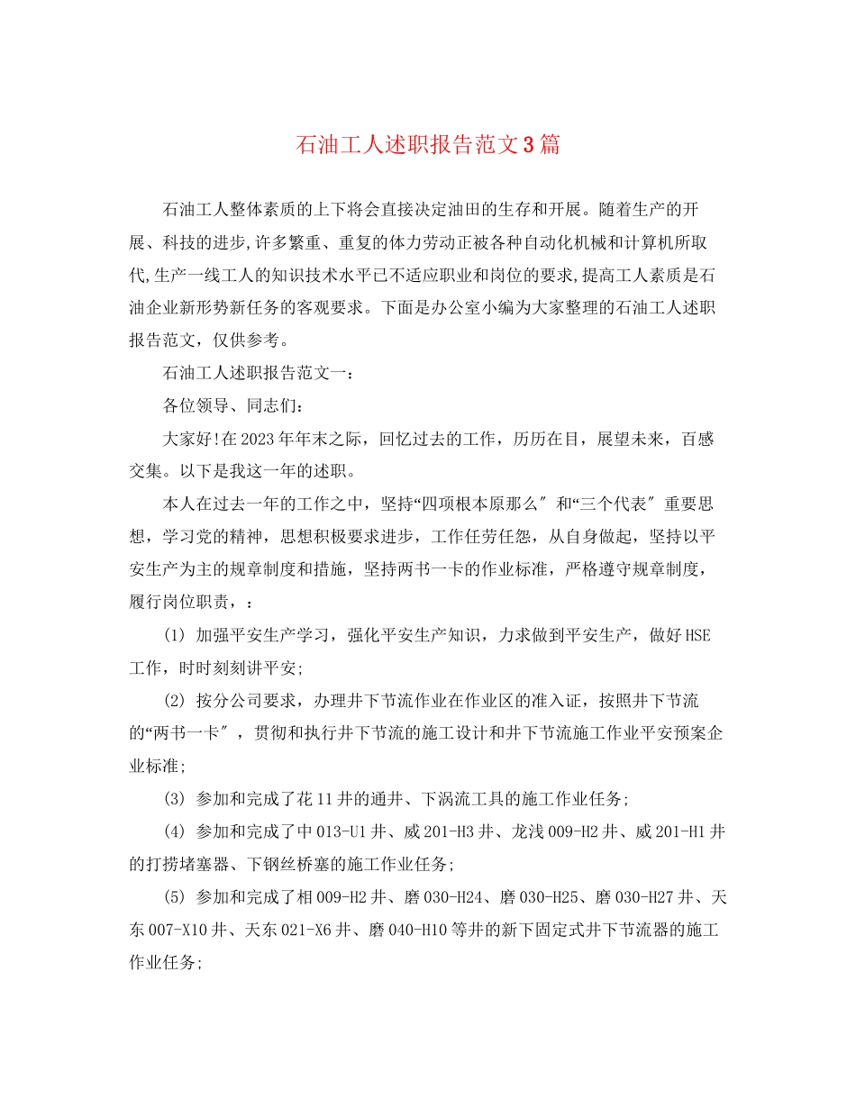 2023年石油工人述职报告3篇.docx_第1页