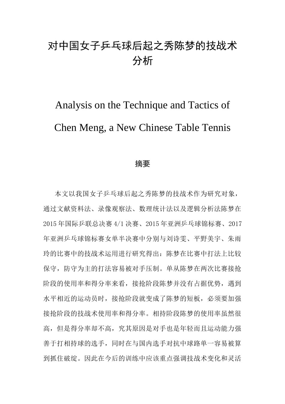 对中国女子乒乓球后起之秀陈梦的技战术分析体育运动专业.docx_第1页