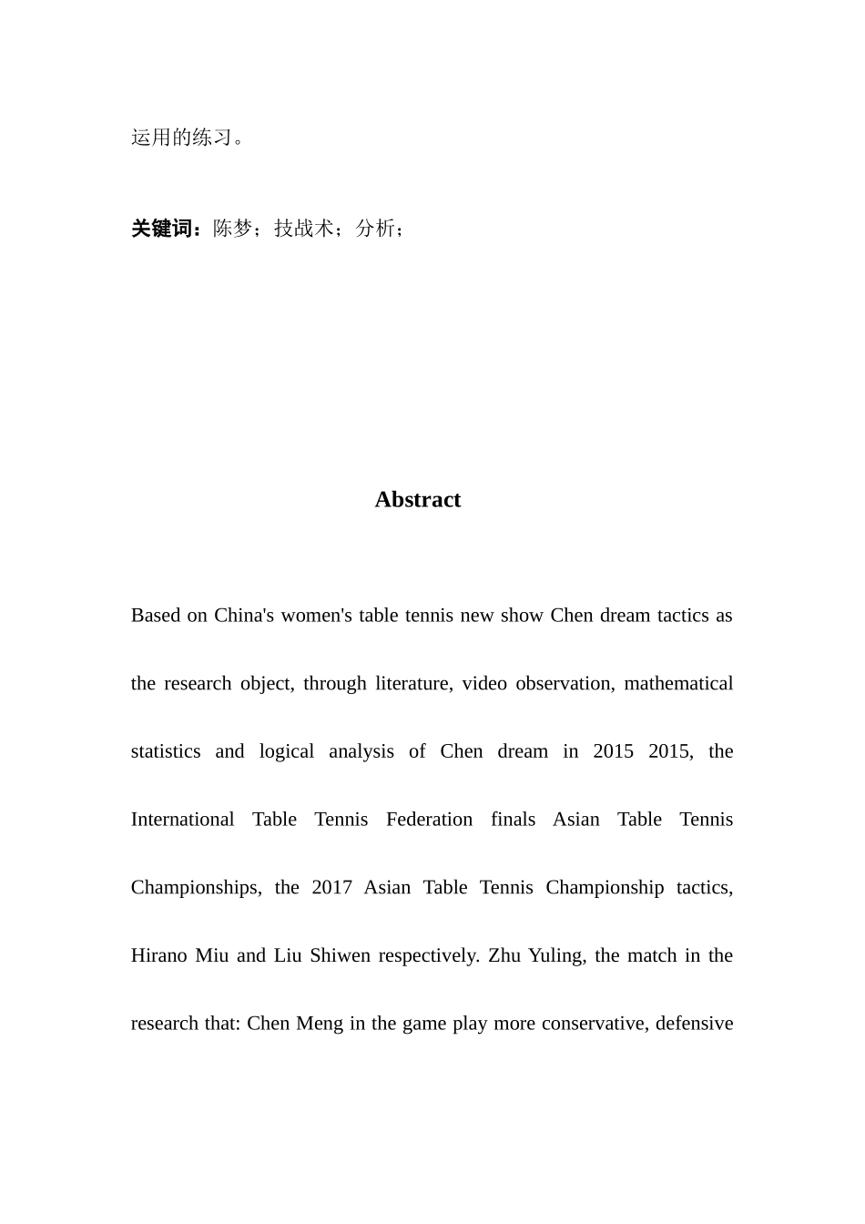 对中国女子乒乓球后起之秀陈梦的技战术分析体育运动专业.docx_第2页