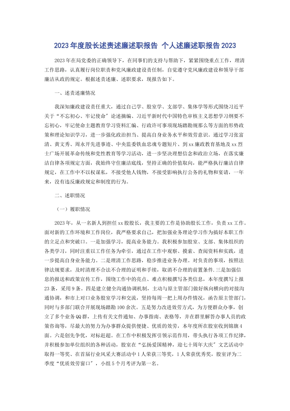 2023年度股长述责述廉述职报告 个人述廉述职报告.docx_第1页