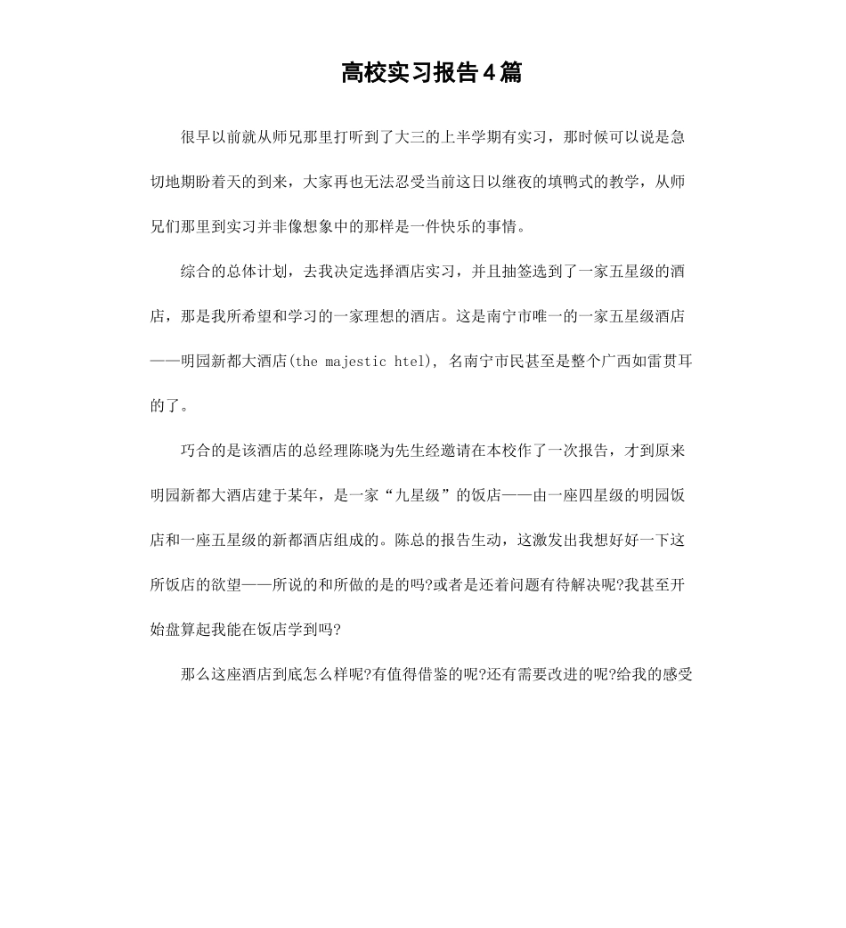 高校实习报告4篇.docx_第1页