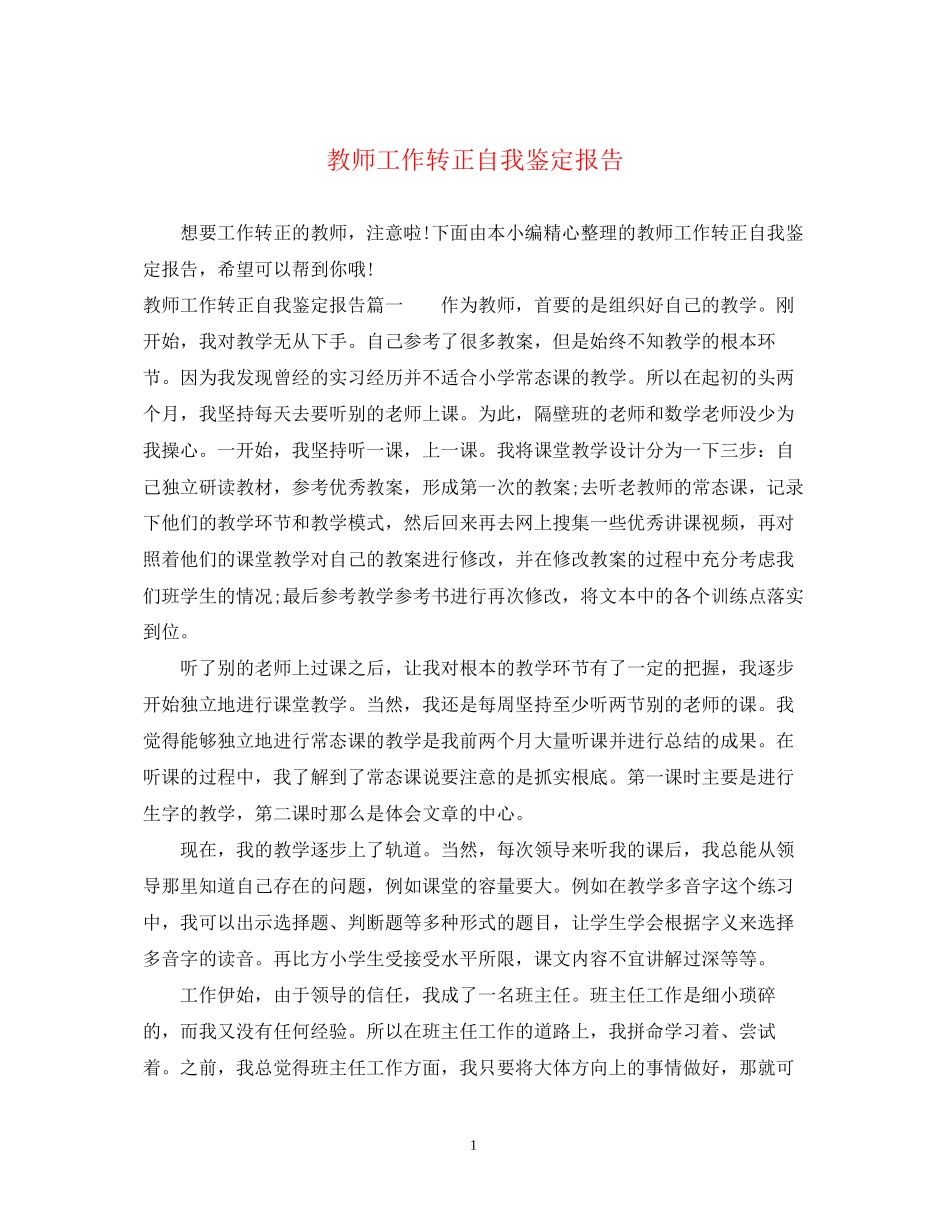 2023年教师工作转正自我鉴定报告.docx_第1页