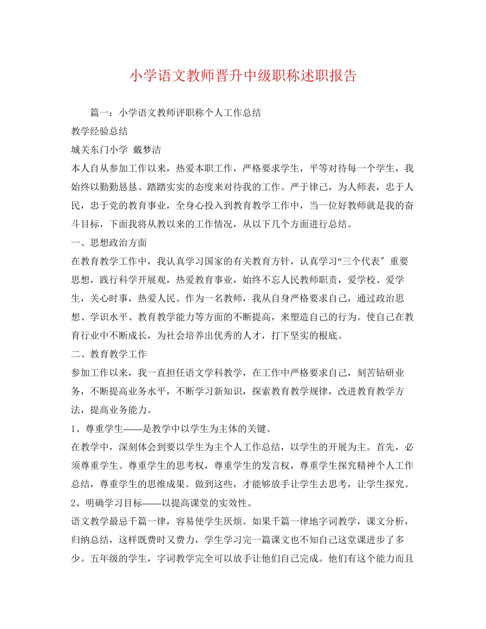 2023年小学语文教师晋升中级职称述职报告.docx_第1页