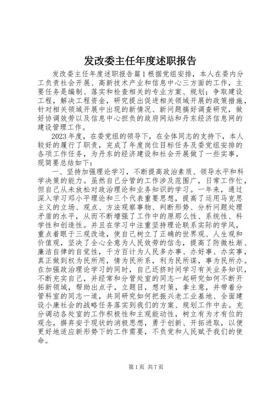 2023年发改委主任年度述职报告.docx_第1页