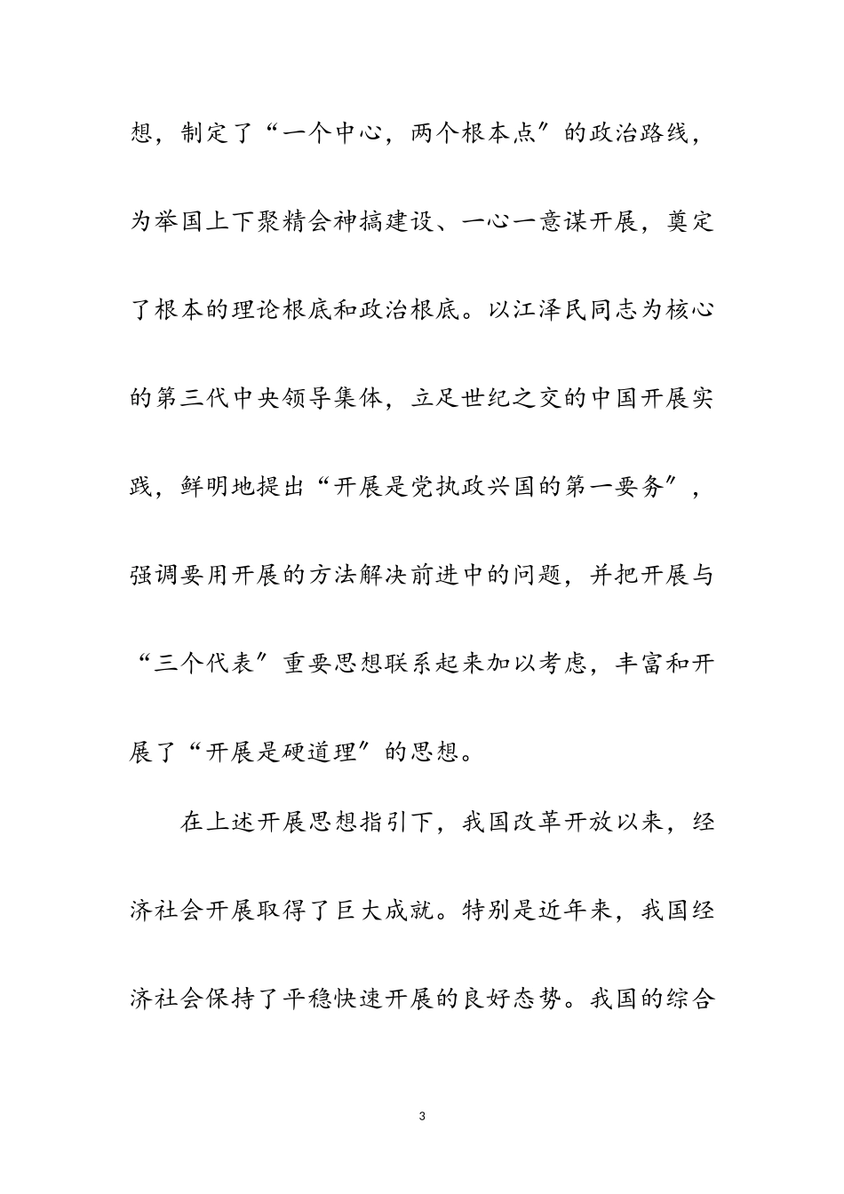 2023年科学发展观实质分析论文范文.doc_第3页