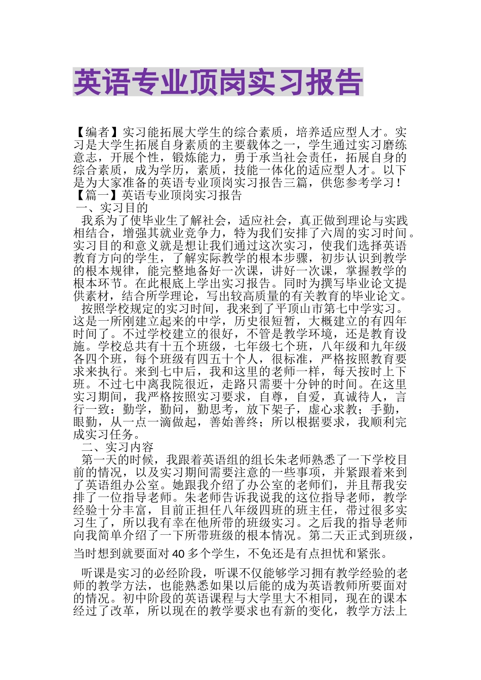 2023年英语专业顶岗实习报告.doc_第1页