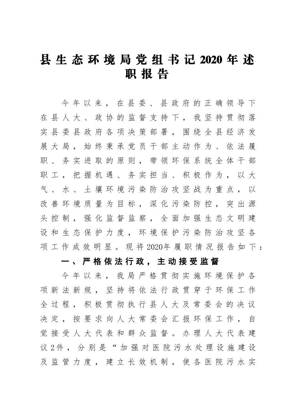 生态环保：县生态环境局党组书记2020年述职报告.doc_第1页