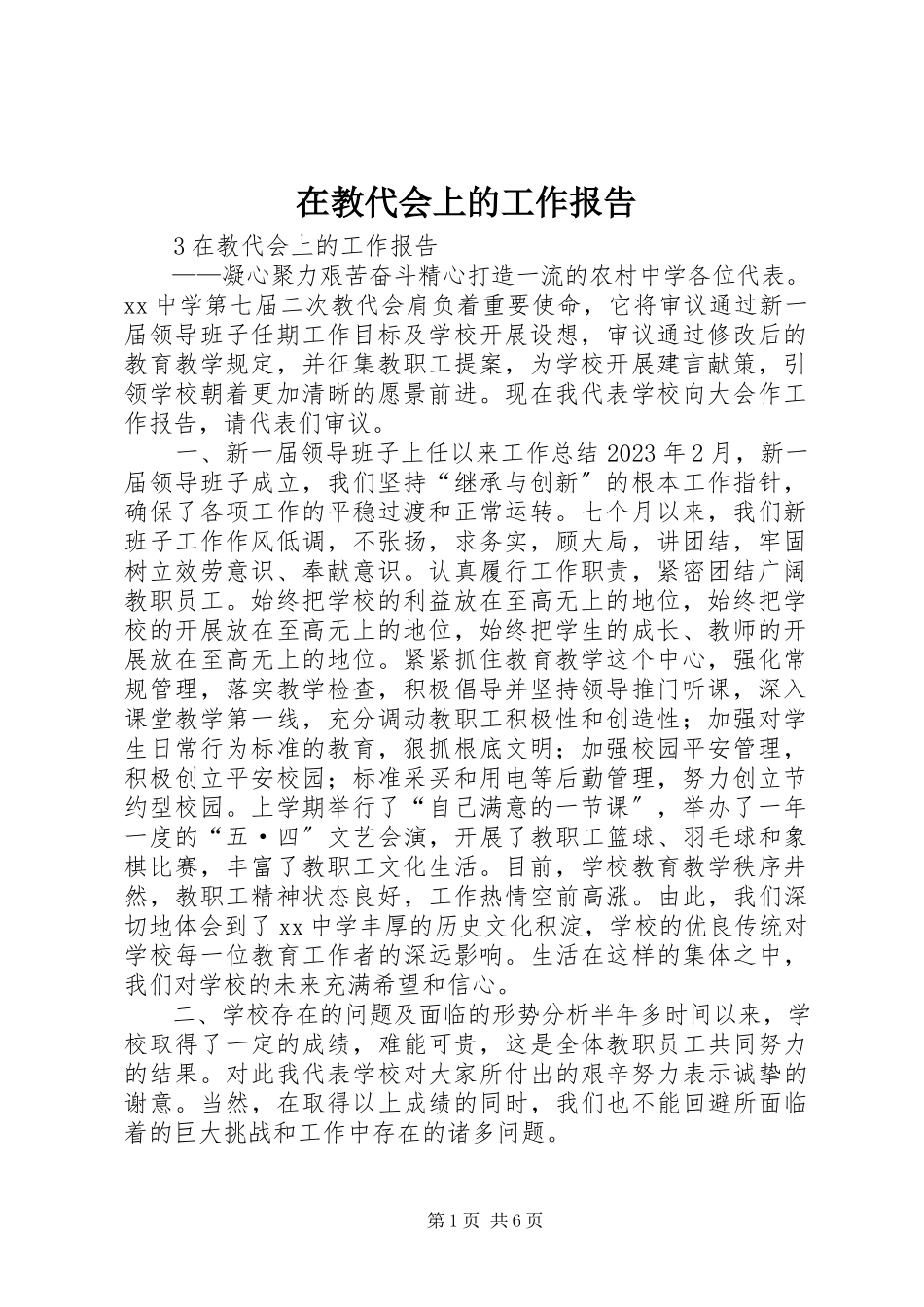 2023年在教代会上的工作报告.docx_第1页