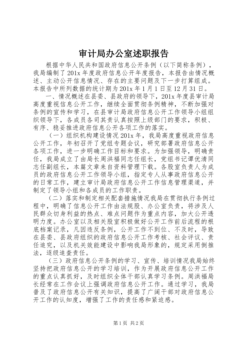 2023年审计局办公室述职报告.docx_第1页