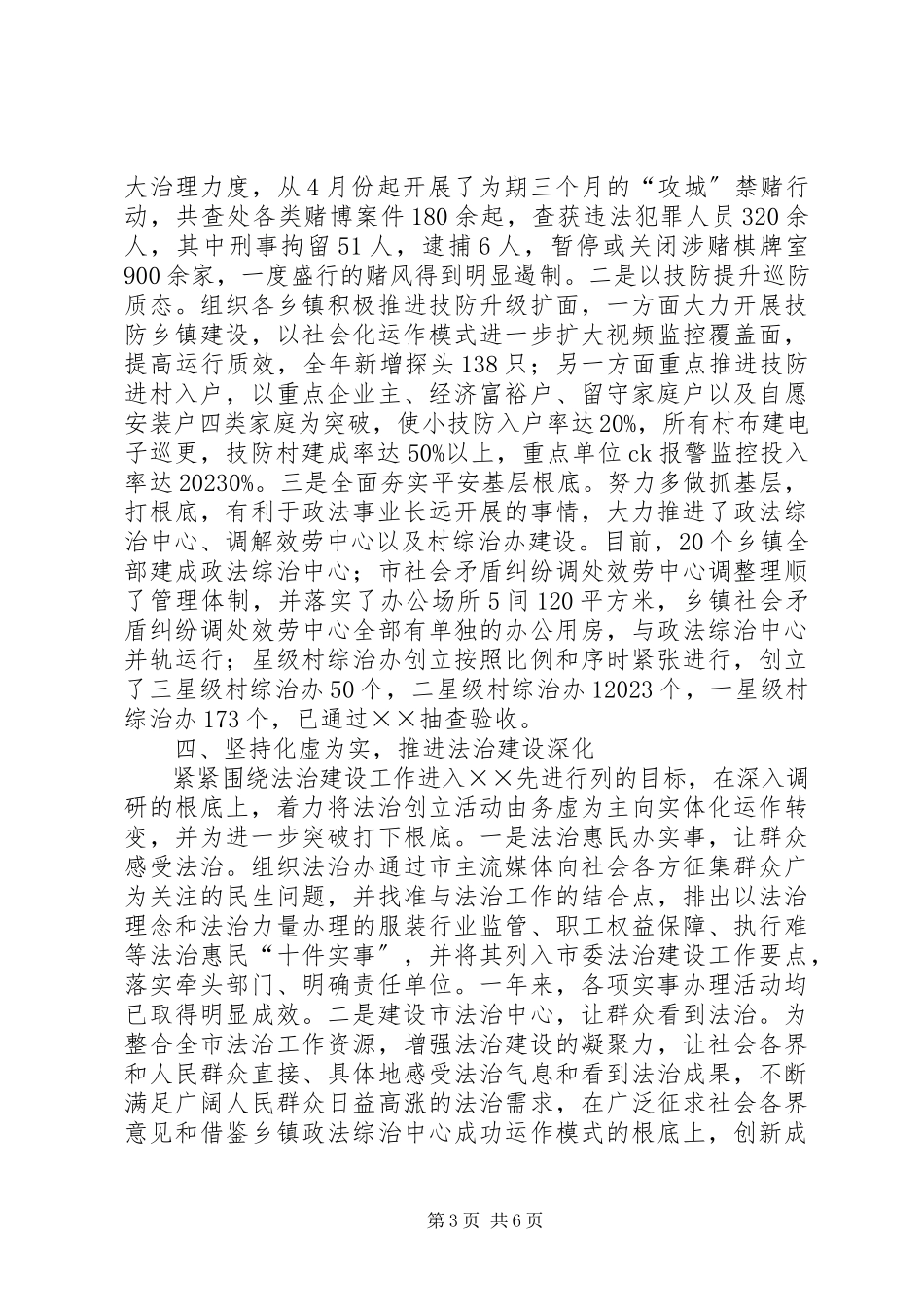 2023年市政法委书记述职述廉报告.docx_第3页
