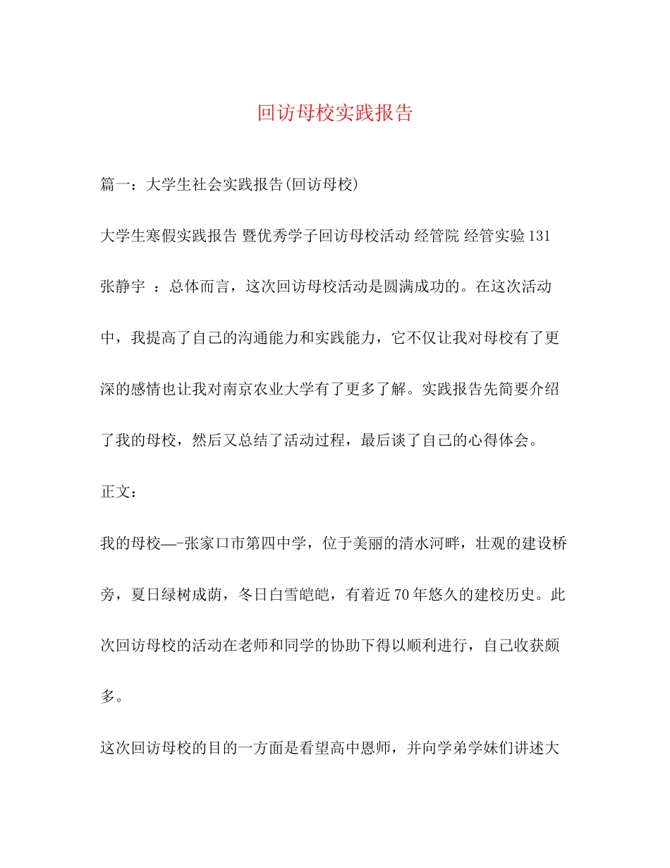 2023年回访母校实践报告.docx_第1页