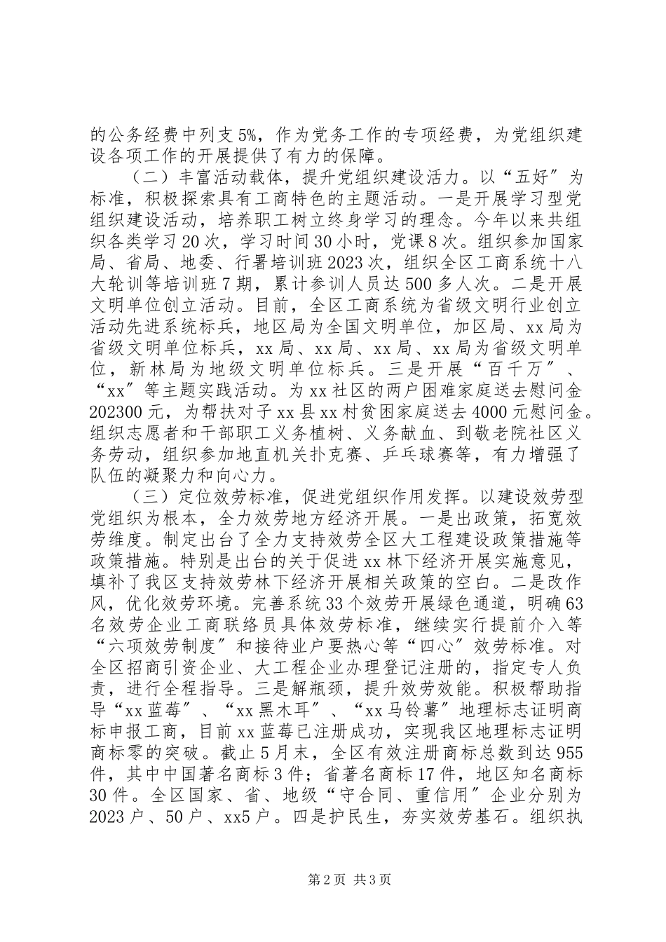 2023年工商局机关党委书记述职报告.docx_第2页