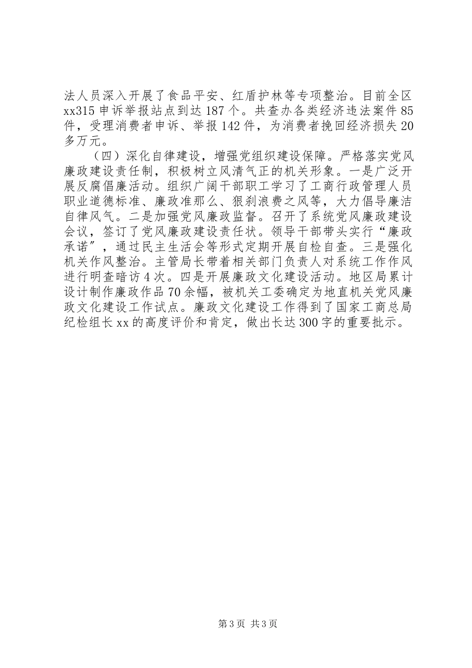 2023年工商局机关党委书记述职报告.docx_第3页