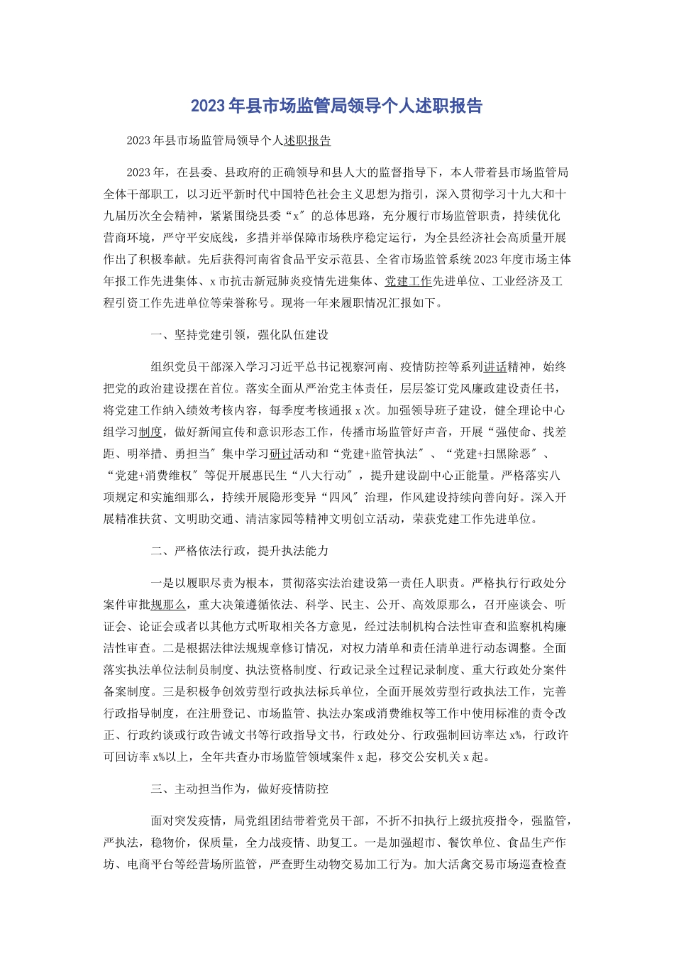 2023年县市场监管局领导个人述职报告.docx_第1页