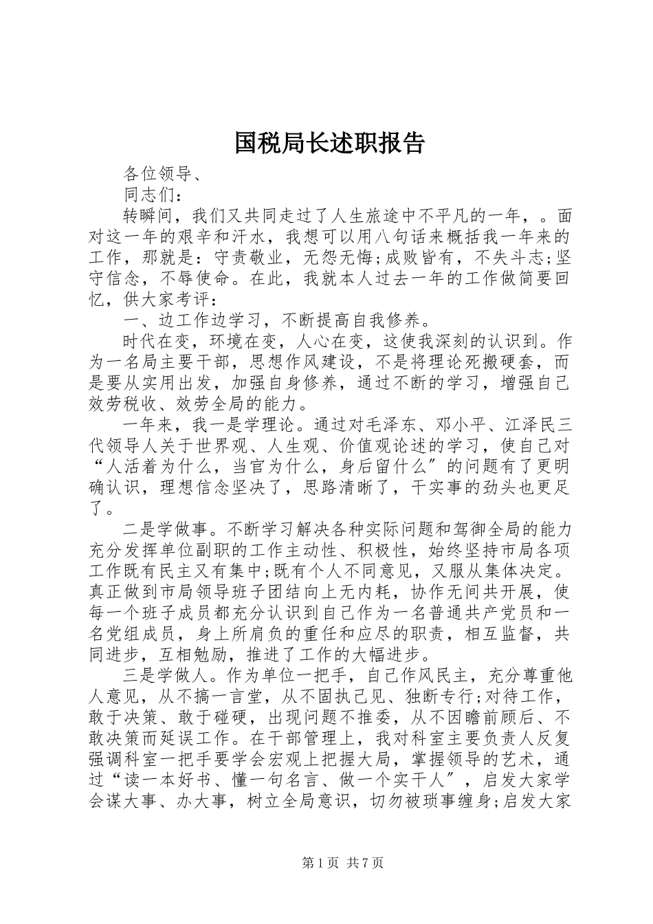 2023年国税局长述职报告.docx_第1页