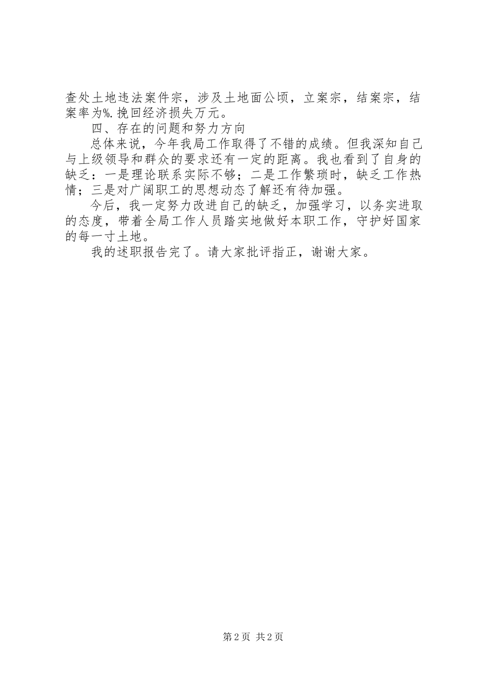 2023年国土执法监察局监察处长的述职报告.docx_第2页