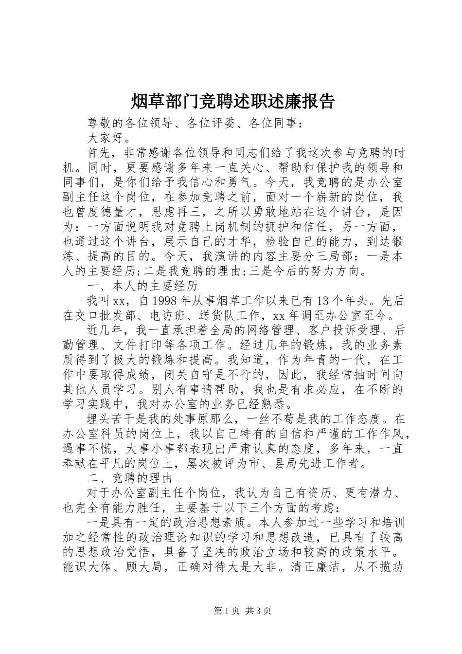 2023年烟草部门竞聘述职述廉报告.docx_第1页
