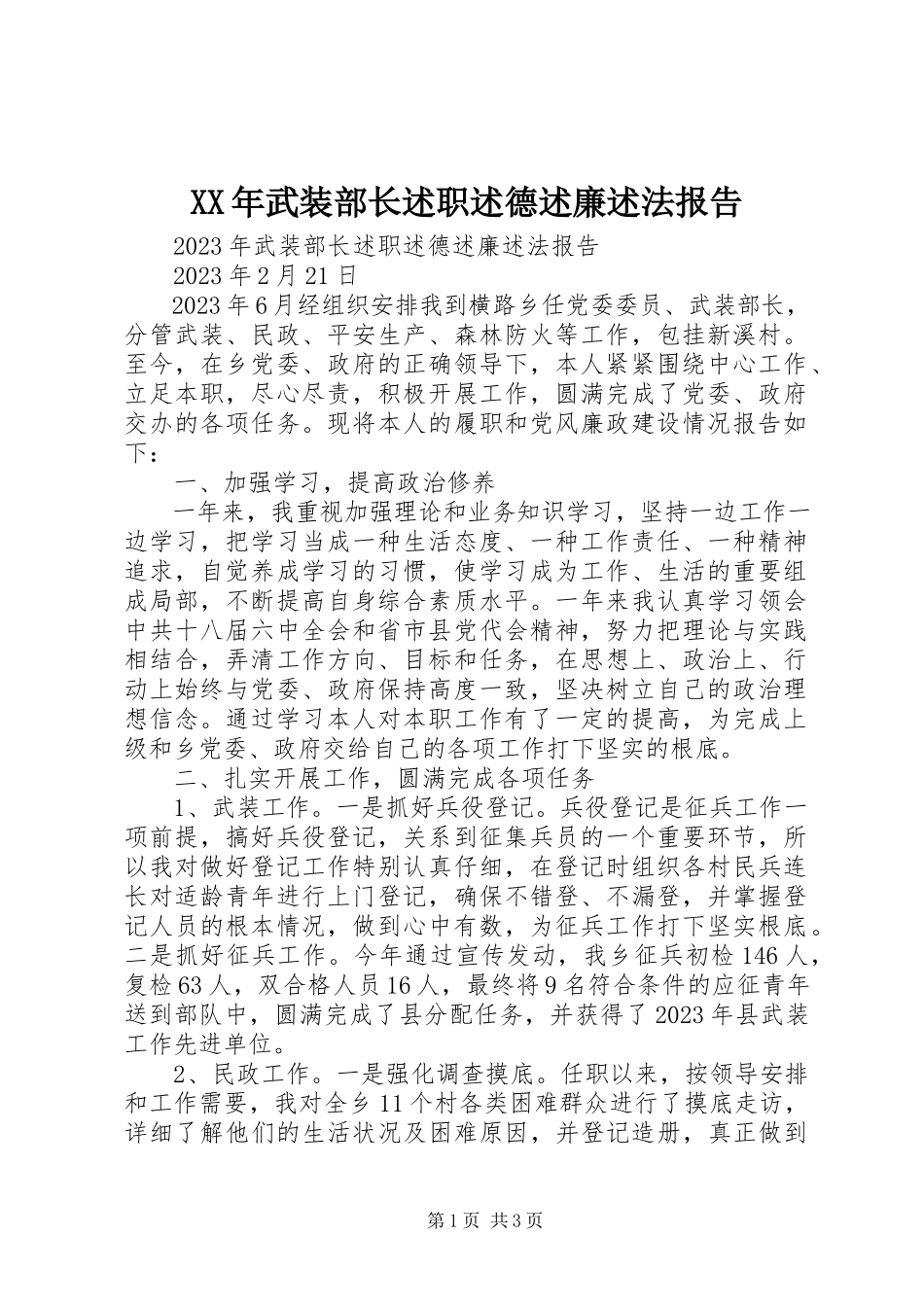 2023年武装部长述职述德述廉述法报告.docx_第1页