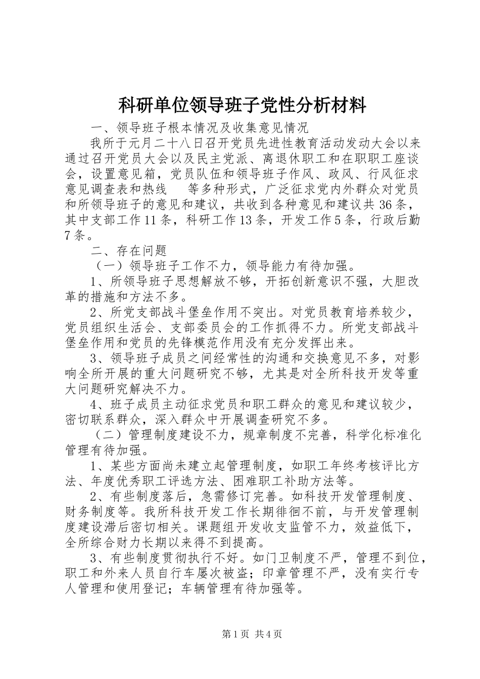 2023年科研单位领导班子党性分析材料.docx_第1页