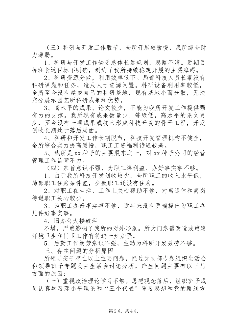 2023年科研单位领导班子党性分析材料.docx_第2页